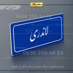 تابلو لیزری لاندری - Image 19